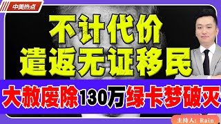 不计代价 遣返无证移民！“大赦”被永久废除！130万人绿卡梦破灭！《中美热点》 第217期 Aug 22 2024 [upl. by Aniluj]