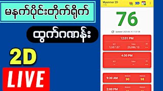 2382024 12012d  ထွက်ဂဏန်းတိုက်ရိုက် live 2dliveresults [upl. by Adrienne]