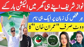 Vote Sirf Imran Khan Ka  Nawaz Sharif Lahore Election Survey Mein Bori Tarhan Haar Gaye [upl. by Aleka]