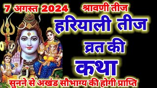 Hariyali Teej Vrat Katha 7 August 2024  हरियाली तीज की कथा  Hariyali Teej ki kahani sawan teej [upl. by Balliett]