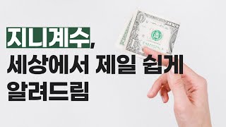 지니계수 세상에서 제일 쉽게 알려드립니다 면접에 나올 시사상식 [upl. by Iiette]