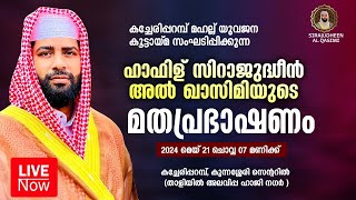 LIVE  ഇന്ന് ഉസ്താദ് സിറാജുദ്ദീൻ അൽ ഖാസിമി  മണ്ണാർക്കാട് കച്ചേരിപ്പറമ്പ്  21052024 [upl. by Ahseym990]