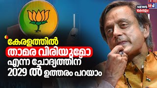 quotകേരളത്തിൽ താമര വിരിയുമോ എന്ന ചോദ്യത്തിന് 2029ൽ ഉത്തരം പറയാംquot Shashi Tharoor [upl. by Eissirk582]