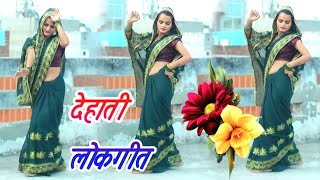 पतली कमर वाली नई भाभी जी का बेहतरीन डांस  Dehati lokgeet देहाती नाचगीत sanjay studio [upl. by Lashonde982]