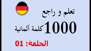 تعلم و مراجعة 1000 كلمة باللغة الألمانية في شهر واحد  01 [upl. by Gnoh325]