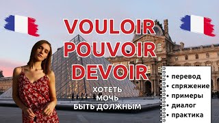 VOULOIR POUVOIR DEVOIR  хотеть мочь быть должным в диалоге [upl. by Ahsemik]