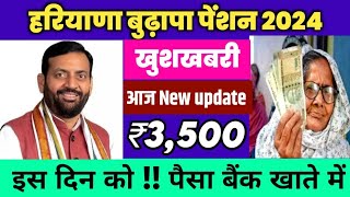 Haryana budhapa pension new update 2024 हरियाणा बुढ़ापा पेंशन कब आएगी 2024 haryanayojna [upl. by Manville]