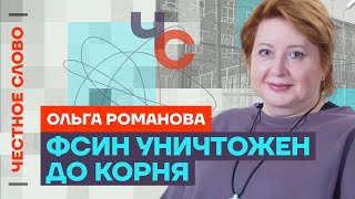 Романова про систему ФСИН судьбу Яшина и риски политзаключенных 🎙 Честное слово с Ольгой Романовой [upl. by Narcissus]