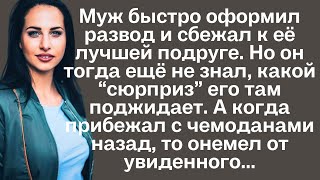 Муж быстро оформил развод и сбежал к её лучшей подруге Но он тогда ещё не знал какойquotсюрпризquot его [upl. by Ys]