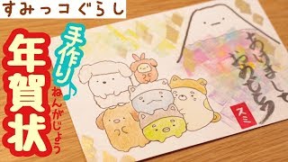 【すみっコぐらし お絵かき】イラストと消しゴムはんこで年賀状つくってみた♪ sumikkogurashi 角落生物 [upl. by Eiznikam]