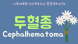 185 두혈종 cephalhematoma [upl. by Ylesara]