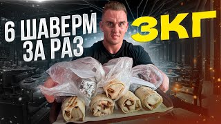 3КГ ЕДЫ СЪЕШЬ 6 ВИДОВ ШАВЕРМЫШАУРМЫ Фудчеллендж mukbang food еда asmr рецепты шаверма [upl. by Shank]