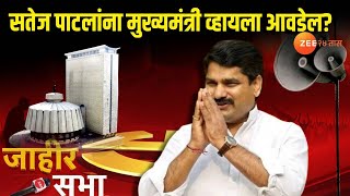 Satej Patil On CM । सतेज पाटलांना मुख्यमंत्री व्हायला आवडेल। Vidhansabha Election [upl. by Heinrik]