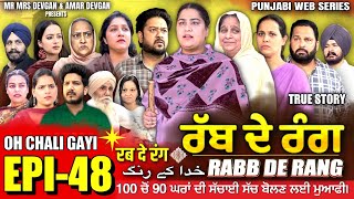 RABB DE RANG  ਰੱਬ ਦੇ ਰੰਗ  EP 48  خدا کے رنگ  MR MRS DEVGAN  NEW PUNJABI WEB SERIES 2024 [upl. by Roede]