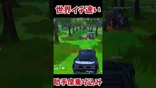 【神業】世界一速い助手席への乗り込み技！公開！フォートナイト fortnite ゲーム実況解説動画 [upl. by Aicirtam]