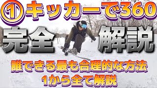 ①【キッカーで360完全解説】最も合理的な方法まとめたから、これまるパクリすれば初心者でもできるよ [upl. by Nodnar]