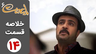 سریال پایتخت 6  خلاصه قسمت 14  Serial Paytakht 6 [upl. by Nov272]