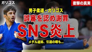 【柔道】大誤審のあった永山竜樹との一戦にガリゴスが誤審認め謝罪…SNSが大炎上！メダル騒動に一同驚愕……！ [upl. by Ulane]