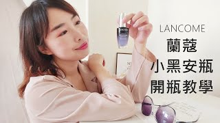 LANCOME小黑安瓶怎麼開 開瓶教學 使用方式 [upl. by Anglo]