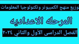 توزيع منهج الكمبيوتر وتكنولوجيا المعلومات المرحله الاعداديه الفصل الدراسي الاول والثاني ٢٠٢٤ [upl. by Shieh]