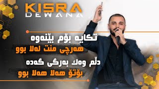 Kisra dewana2024 Track6 Tkaya bom benawa har che mnt La labwdanishtnshirwan baritany [upl. by Salisbury]