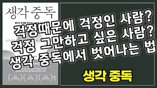 걱정때문에 걱정인 사람 생각 중독에서 벗어나는 법 생각 중독 인문 뇌과학 베스트셀러 10분 요약 [upl. by Dyoll]