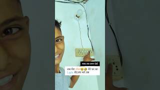 Wait for the end 🤣😂 lightmanindian lightman iti electrician👉🏼 [upl. by Enoek]