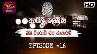 Agili Salakuna  ඇඟිලි සලකුණ  අපරාධ ගවේෂණ වැඩසටහන  Episode  16  නීති විරෝධී මස් ජාවාරම් [upl. by Paradies899]