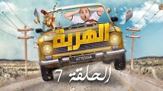 الهربة  الحلقة 7  El Harba EP 7 [upl. by Anived]