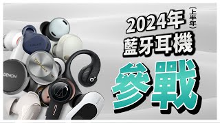 【科技說】到2024年還是很推薦的31款藍牙耳機｜音質實測、通話實測｜Technics、Bose、Sony、soundcore、XROUND、小米、Apple、Google｜實測對決EP16 [upl. by Alisan]