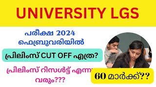 UNIVERSITY LGS  CUT OFF എത്ര 🤔🤔  SAFE SCORE PRELIMS RESULT  FEBRUARYlgs lgs2023 lgscutoff [upl. by Paucker]