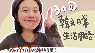 韓文日常用語ㅣ第1集130句ㅣ跟著我一起唸唸看！一學即用韓文寶典句子 [upl. by Daye152]