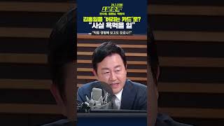 1분숏킥 김용남 “김홍일을 버리는 카드로 욕먹을 일인간적으로 이해 안 돼” [upl. by Nahseez]