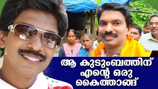 ആ കുടുംബത്തിന് എൻ്റെ ഒരു കൈത്താങ്ങ്  Santhosh Pandit Charity  Santhosh Pandit Shows [upl. by Hazelton]