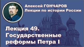 История России с Алексеем ГОНЧАРОВЫМ Лекция 49 Государственные реформы Петра I [upl. by Tinya]