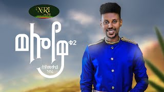 Syumekal Gebre  Wolloyewa  ስዩመቃል ገብሬ  ወሎየዋ  New Ethiopian Music 2022 Official Video [upl. by Morita]