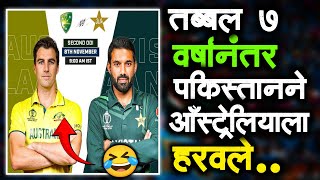 तब्बल 7 वर्षानंतर पाकिस्तानने ऑस्ट्रेलियाला Odi मध्ये हरवले  Pakistan vs Australia 2nd ODI review [upl. by Elleiram]