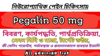 Pegalin 50 এর কাজ কি  pegalin 50 ডায়াবেটিক রোগিদের নার্ভের ব্যথা দুর করে  সেবনবিধি ও সতর্কতা দেখুন [upl. by Wilbert]