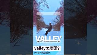 滑行「Valley」的滑雪技巧。 [upl. by Merl931]