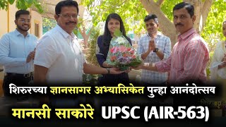 शिरुरच्या मानसी ची UPSC मधून निवड AIR563 shirurkatta shirurnews shirur upsc mpsc [upl. by Still]