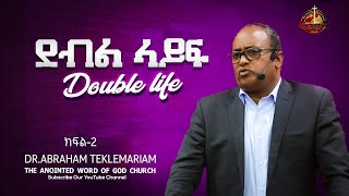 ደብል ላይፍ  Double life  ክፍል2  DrAbraham Teklemariam [upl. by Halivah152]