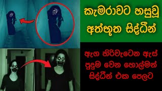 කැමරාවට හසුවූ හොල්මන් Part 12 Paranormal Activity kazzai holman are ghosts real  Explained [upl. by Rebna]