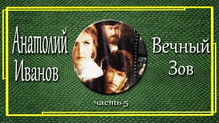 Анатолий Иванов Вечный зов Часть 5 [upl. by Ruffi]