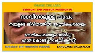 Sin Through Tongue  നാവിനാലുള്ള പാപം  Message By Late PasTM Podikunju TPMMalayalam SermonATAF© [upl. by Saddler]