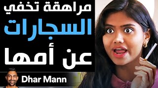 Dhar Mann  مراهقة تخفي السجارات عن أمها [upl. by Elohc964]