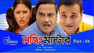 লজিং মাষ্টার । Lojing Master । Bangla Natok  Part 04 । Challenger । Sumaiya Shimu । Joy [upl. by Macknair]