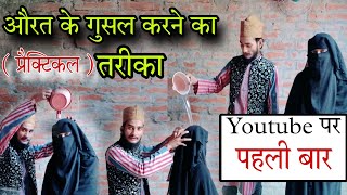 औरत के गुसल करने का प्रैक्टिकल तरीका पूरे YouTube पर पहला वीडियो है Aurat Ke Gusal Karne Ka Tarika [upl. by Bank]