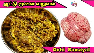 Aattu Moolai Varuval  ஆட்டு மூளை வறுவல்  Goat Brain Fry in Tamil  Mutton Brain Fry  Gobi Samayal [upl. by Fair]