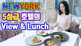 뉴욕 맛집 최고의 전망 호텔 레스토랑 Mandarin Oriental New York Lunch [upl. by Starks]