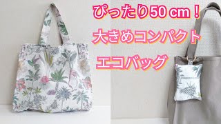 ピッタリ50cm使いきり！大きめコンパクトエコバッグの作り方【Easy DIY】 Compact Tote Bag Tutorial [upl. by Leupold676]